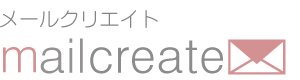 mailcreate[メールクリエイト]