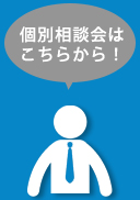 個別相談会はこちらから！